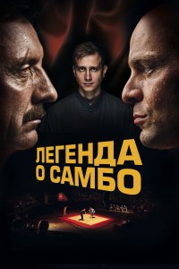 Легенда о самбо (фильм 2022)