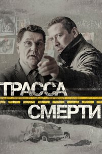 Трасса смерти (1 сезон)