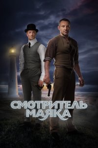 Смотритель маяка (1 сезон)