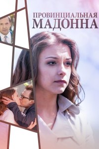 Провинциальная Мадонна (1 сезон)