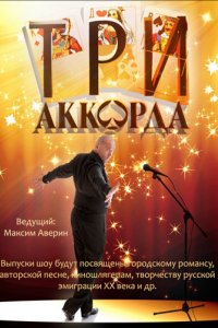 Три аккорда (1-8 сезон)