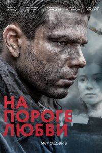 На пороге любви (1 сезон)