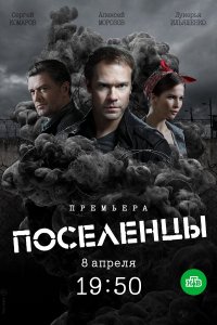 Поселенцы (1 сезон)