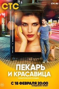 Пекарь и красавица (1 сезон)