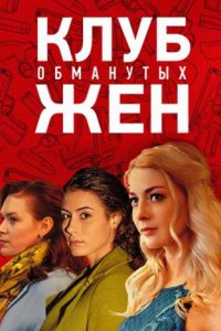 Клуб обманутых жен (1 сезон)