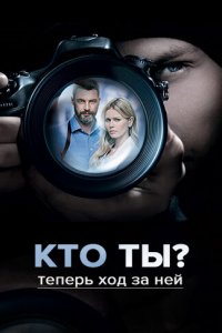 Кто ты? (1 сезон)