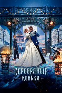 Серебряные коньки (фильм 2020)