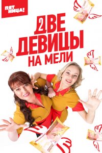 Две девицы на мели (1-3 сезон)