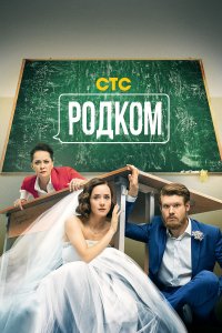 Родком (1-2 сезон)