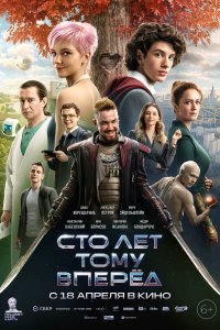 Сто лет тому вперёд (фильм 2022)