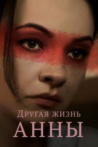 Другая жизнь Анны (1 сезон)