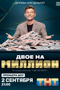 Двое на миллион (1-3 сезон)