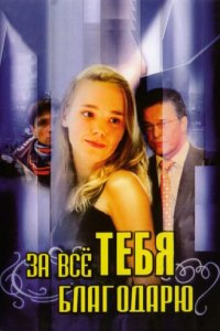 За всё тебя благодарю (1-3 сезон)