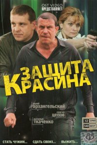 Защита Красина (1-3 сезон)