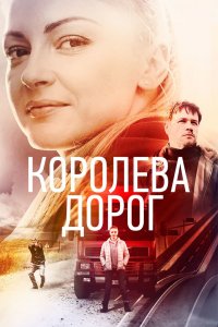 Королева дорог (1 сезон)