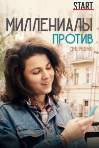 Миллениалы против (1 сезон)