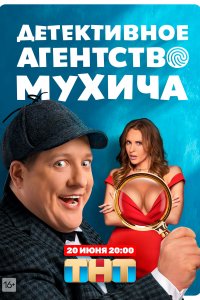 Детективное агентство Мухича (1 сезон)