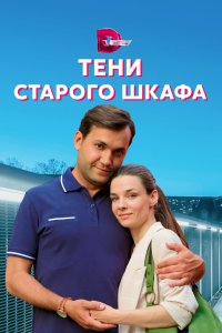 Тени старого шкафа (1 сезон)