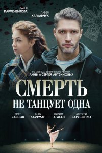 Смерть не танцует одна (1 сезон)