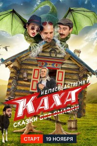 Непосредственно Каха. Сказки (1 сезон)