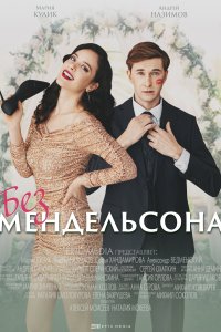 Без мендельсона (1 сезон)