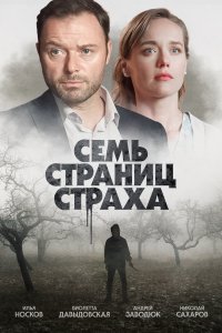 Семь страниц страха (1 сезон)