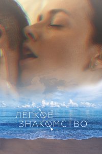 Лёгкое знакомство (фильм 2023)