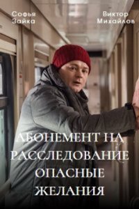 Абонемент на расследование (1-4 сезон)