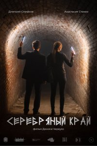 Серебряный край (фильм 2023)