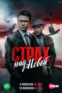 Страх над Невой (1 сезон)