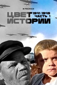 Цвет истории (1 сезон)