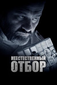 Неестественный отбор (фильм 2023)