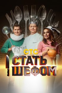 Стать шефом (1 сезон)