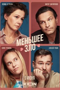 Меньшее зло (фильм 2022)