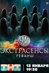 Экстрасенсы. Реванш (1,2 сезон)