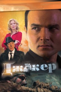 Джокер (1-4 сезон)