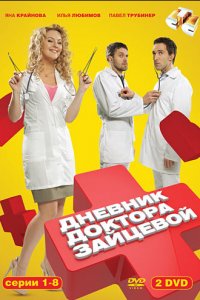 Дневник доктора Зайцевой (1-2 сезон)