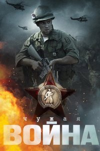 Чужая война (1 сезон)