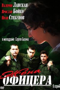 Жена офицера (1 сезон)