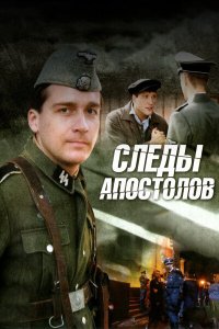 Следы апостолов (1 сезон)