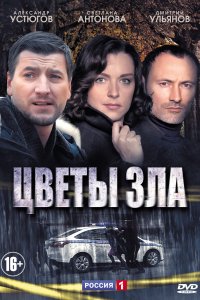 Цветы зла (1 сезон)