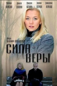 Сила Веры (1 сезон)