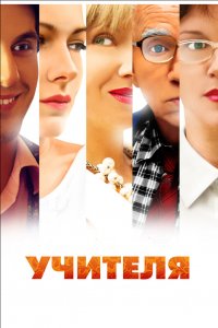 Учителя (1 сезон)