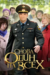 Снова один на всех (1 сезон)