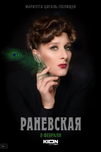 Раневская (1 сезон)