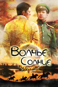 Волчье солнце (1 сезон)