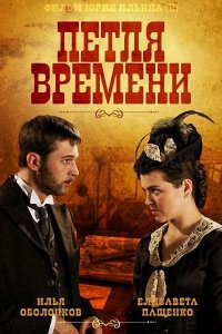 Петля времени (1 сезон)