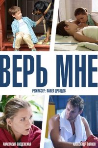 Верь мне (1 сезон)