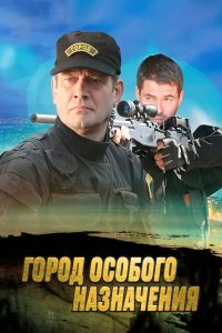 Город особого назначения (1 сезон)