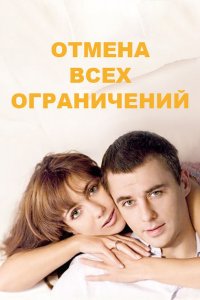 Отмена всех ограничений (1 сезон)